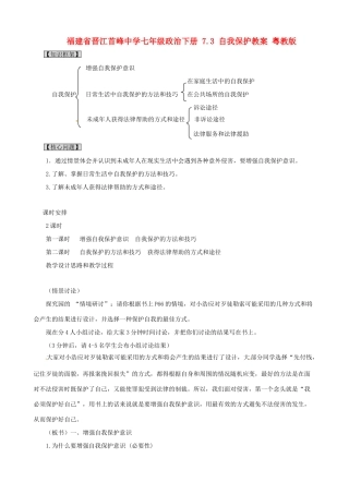 福建省晋江首峰中学七年级政治下册 7.3 自我保护教案 粤教版