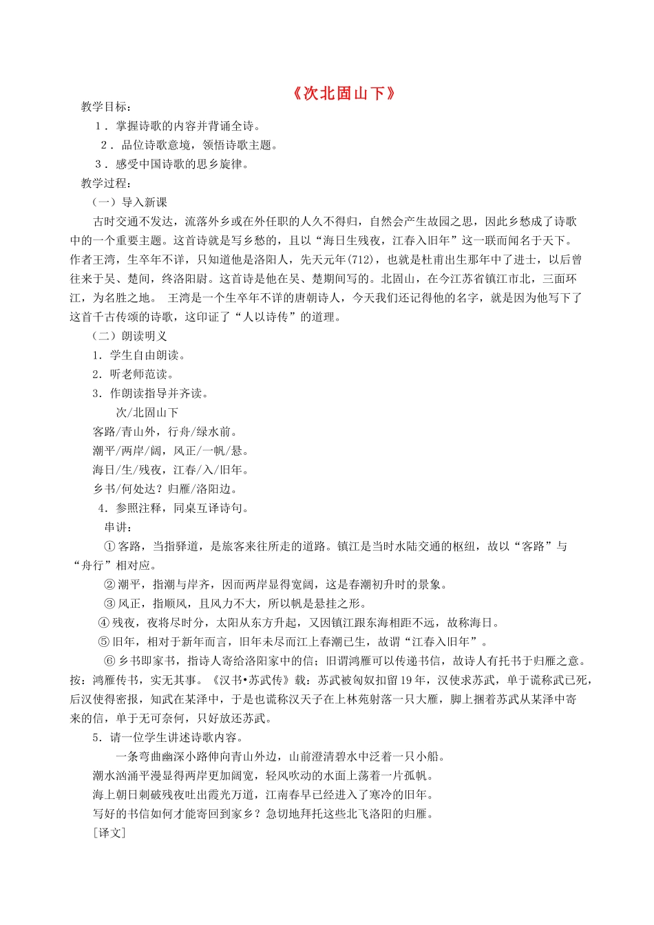 七年级语文下册 《次北固山下》教学设计 语文版_第1页