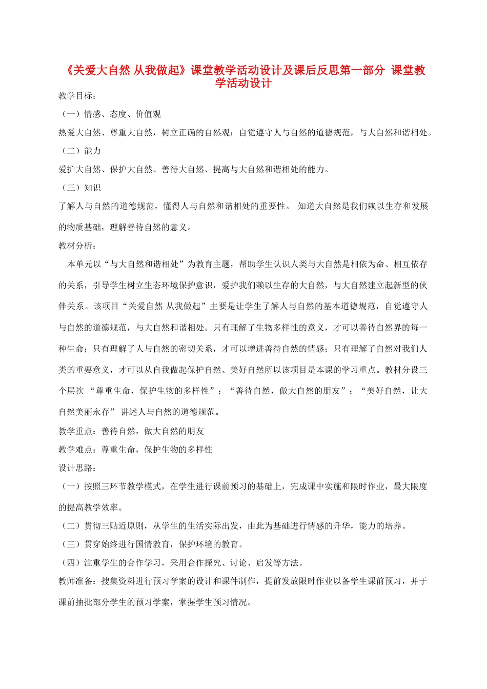 八年级政治下册《关爱大自然 从我做起》课堂教学活动设计及课后反思 鲁教版_第1页