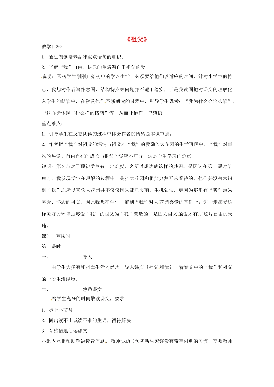 七年级语文下册 第8课《祖父》教案2 长春版_第1页