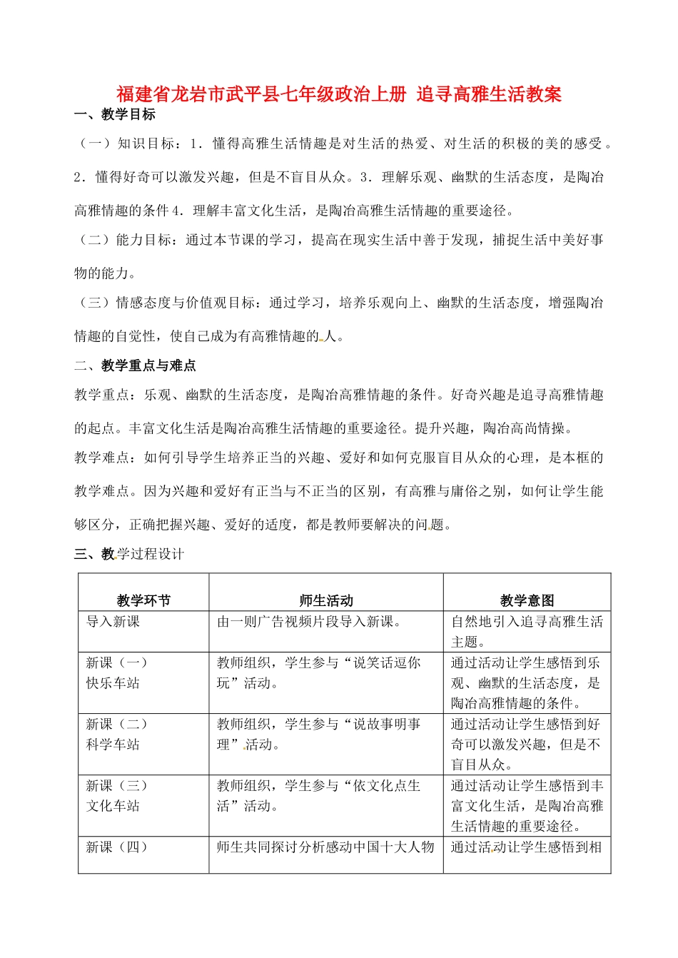 福建省龙岩市武平县七年级政治上册 追寻高雅生活教案_第1页
