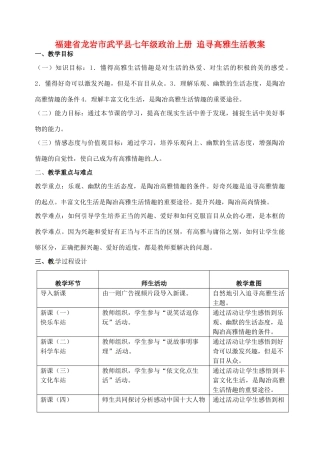 福建省龙岩市武平县七年级政治上册 追寻高雅生活教案