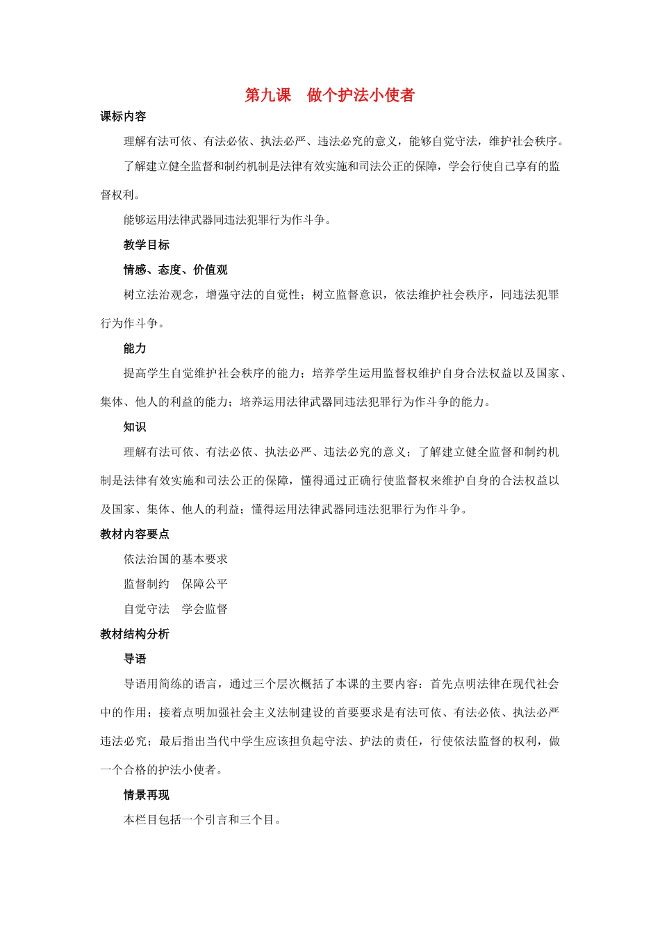 九年级思想品德 第九课做个护法小使者教案 陕教版_第1页