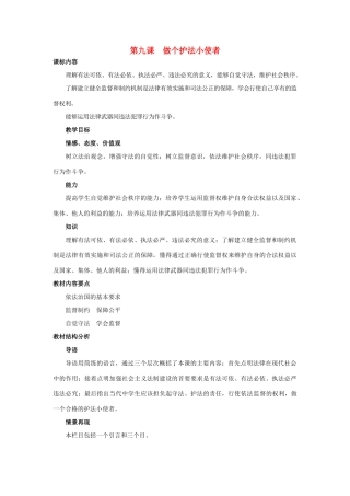 九年级思想品德 第九课做个护法小使者教案 陕教版