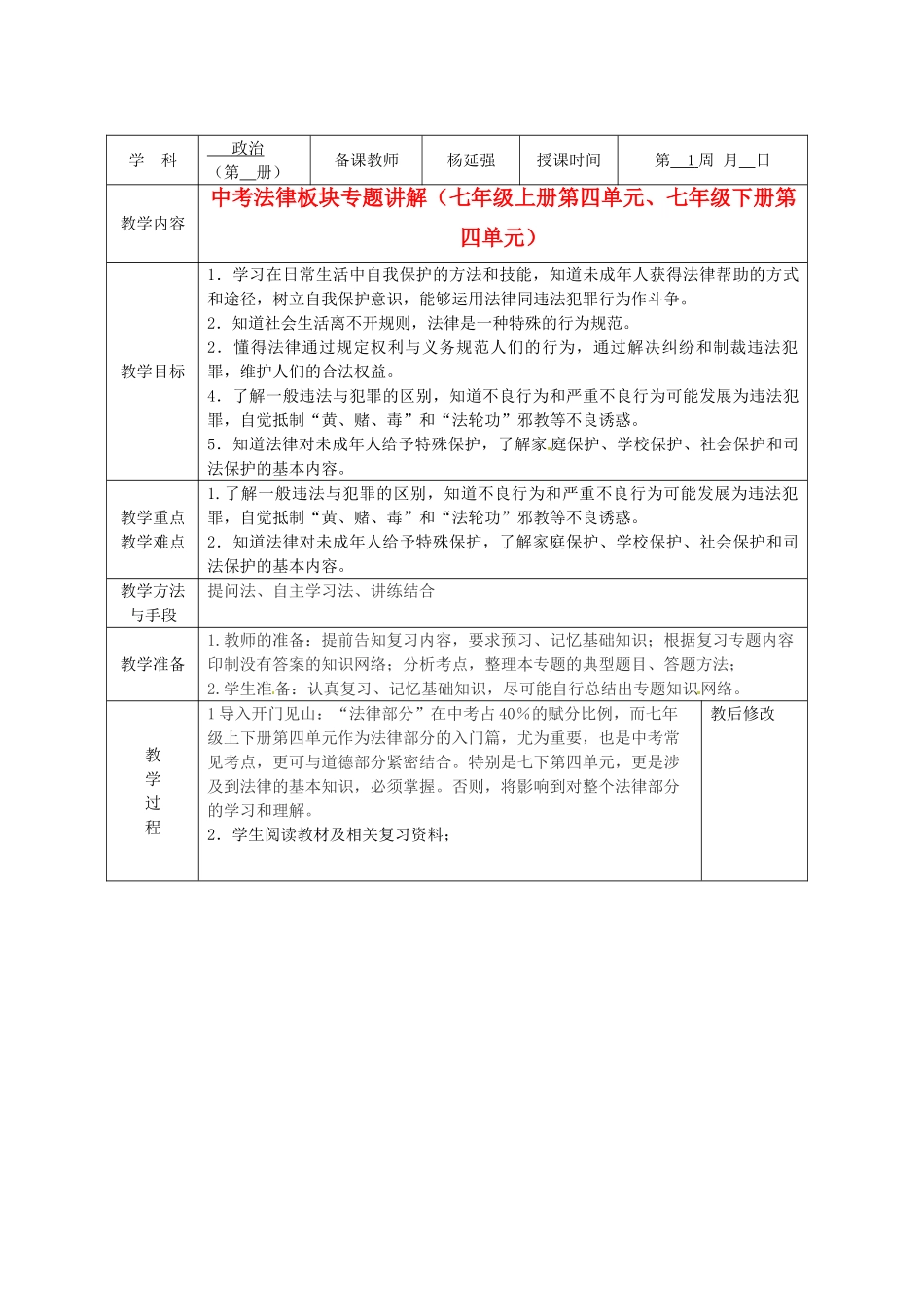 广西永福县实验中学中考政治法律板块专题 七年级第四单元教案 人教新课标版_第1页