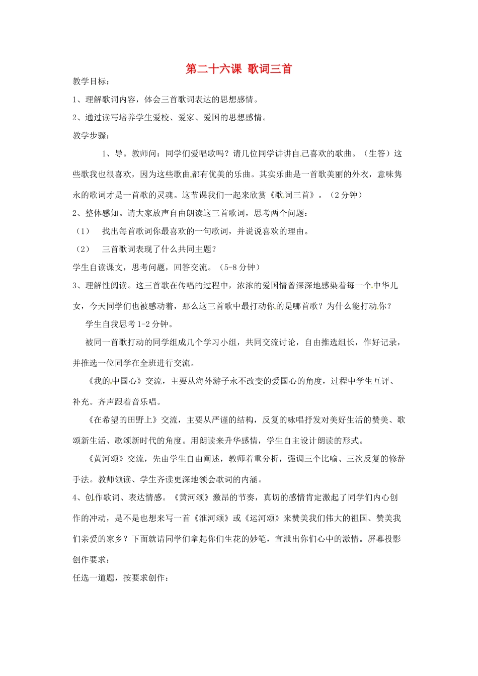 湖北省十堰市东风第四中学七年级语文下册《第六单元 第二十六课 歌词三首》教案 苏教版_第1页