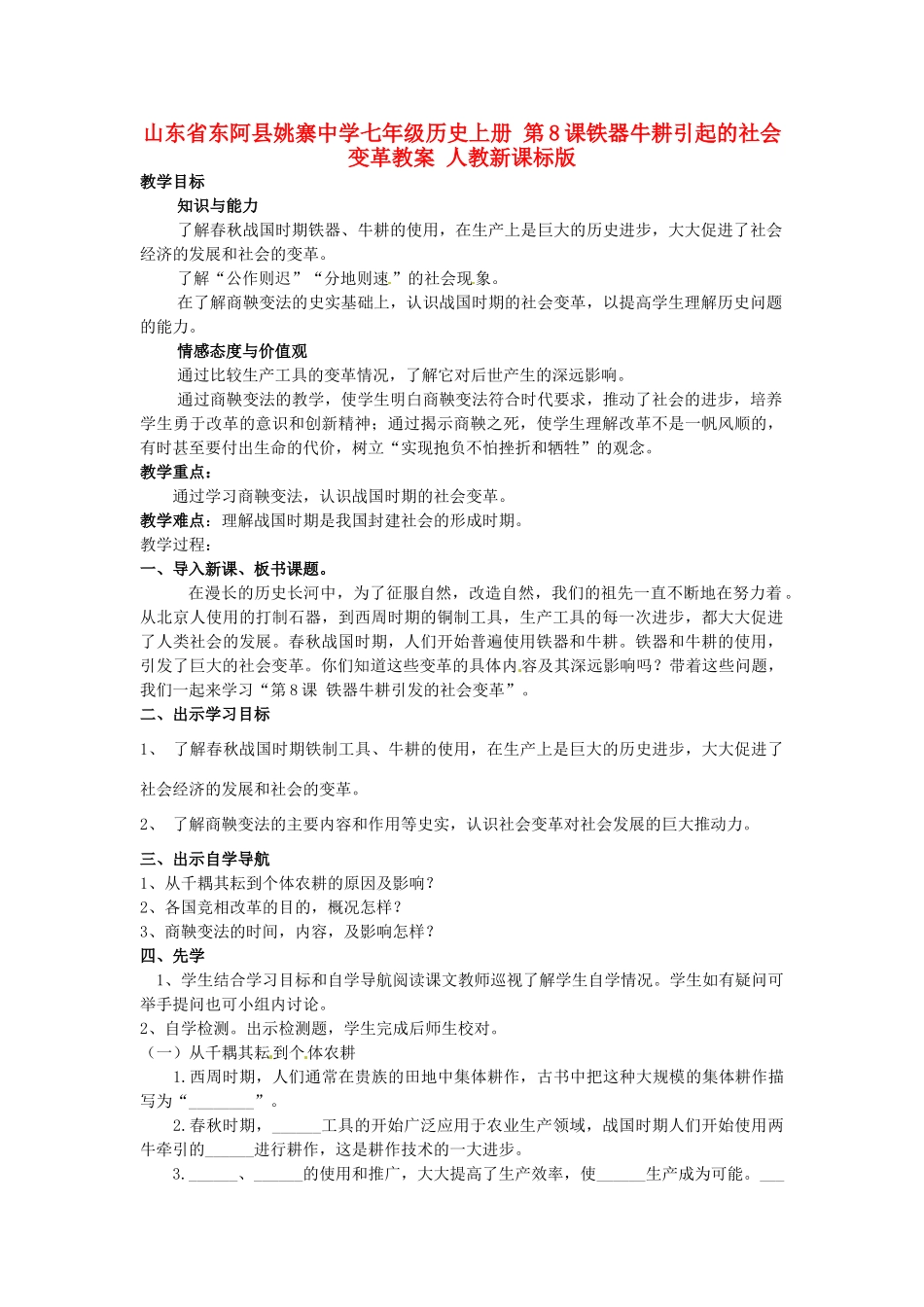 山东省东阿县姚寨中学七年级历史上册 第8课铁器牛耕引起的社会变革教案 人教新课标版_第1页