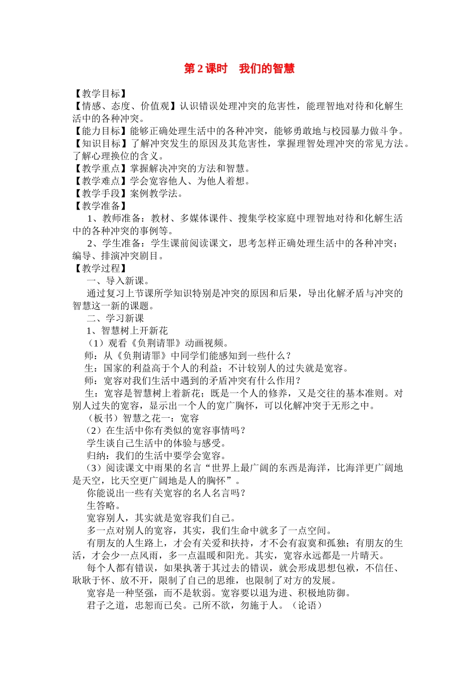 八年级政治下册 第五课《当冲突发生》-我们的智慧 教案人民版_第1页