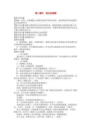 八年级政治下册 第五课《当冲突发生》-我们的智慧 教案人民版