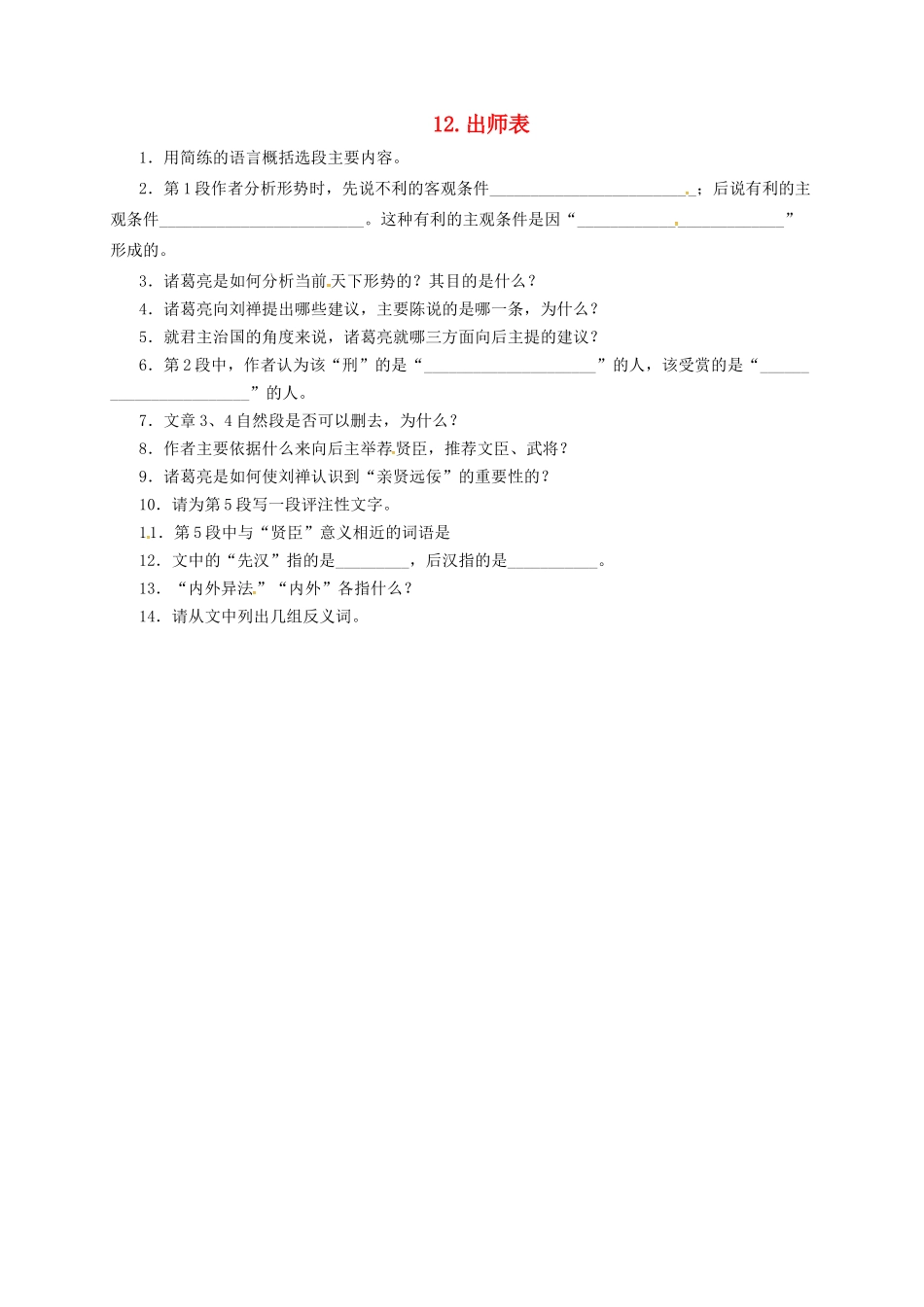 九年级语文上册 12 出师表导学案 长春版-长春版初中九年级上册语文学案_第1页