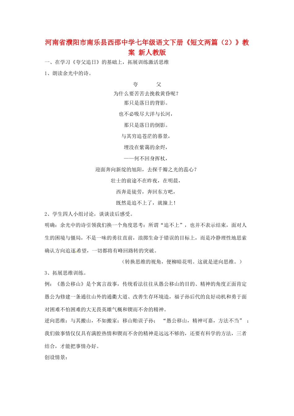 河南省濮阳市南乐县西邵中学七年级语文下册《短文两篇（2）》教案 新人教版_第1页
