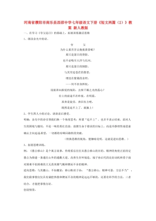河南省濮阳市南乐县西邵中学七年级语文下册《短文两篇（2）》教案 新人教版