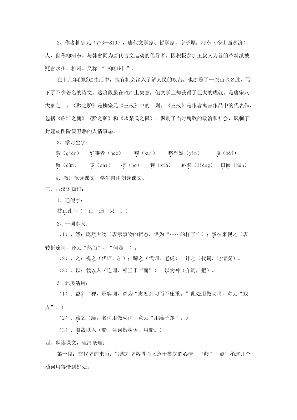 七年级语文下册 第21课《黔之驴》精品教案 语文版-语文版初中七年级下册语文教案_第2页