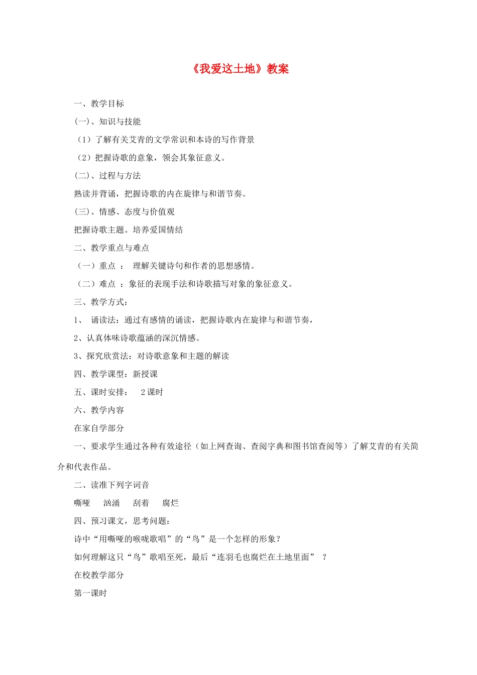 七年级语文下册 第13课《我爱这土地》教案 语文版_第1页
