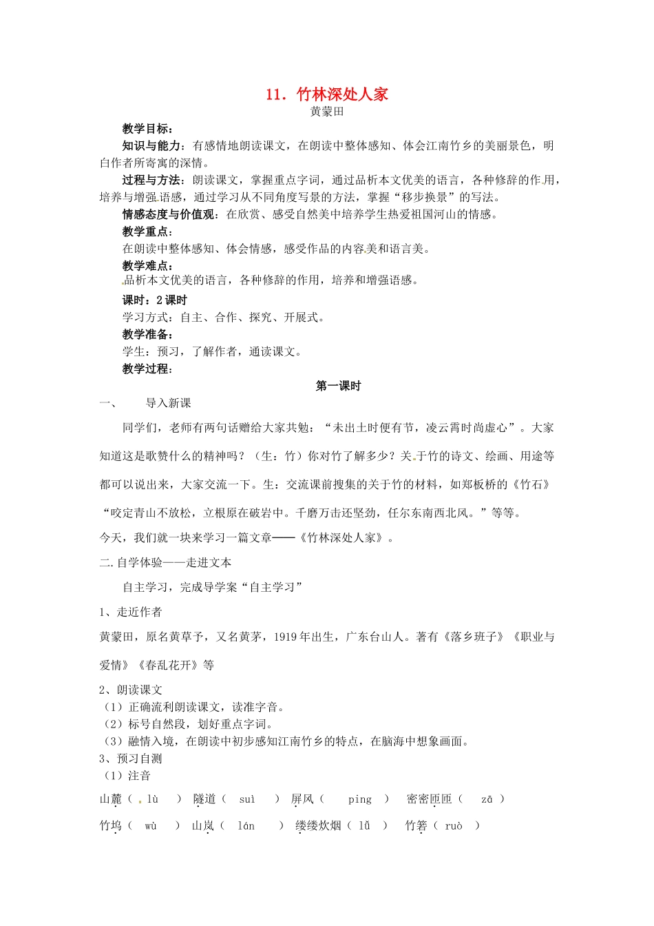 七年级语文上册 3.11《竹林深处人家》（第1课时）教案 语文版-语文版初中七年级上册语文教案_第1页
