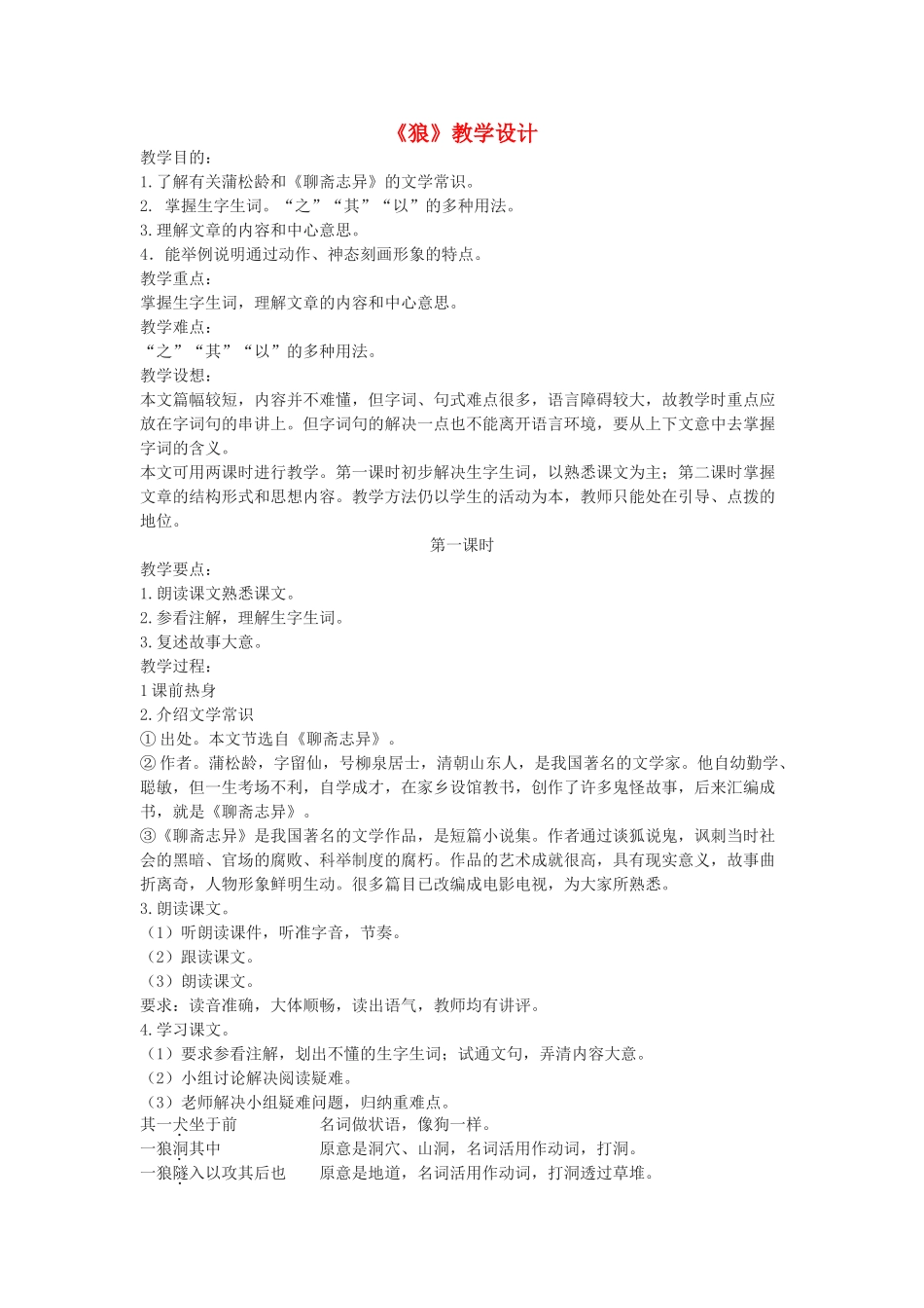 湖北省崇阳县七年级语文下册 第30课《狼》教案 人教新课标版_第1页