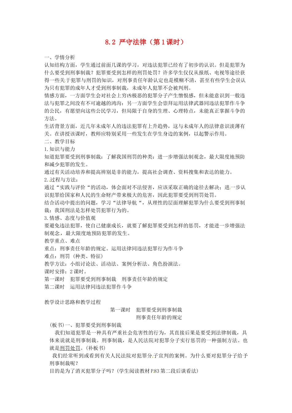 广东省惠东县教育教学研究室七年级政治下册 8.2 严守法律（第1课时）教案 粤教版_第1页