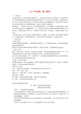广东省惠东县教育教学研究室七年级政治下册 8.2 严守法律（第1课时）教案 粤教版