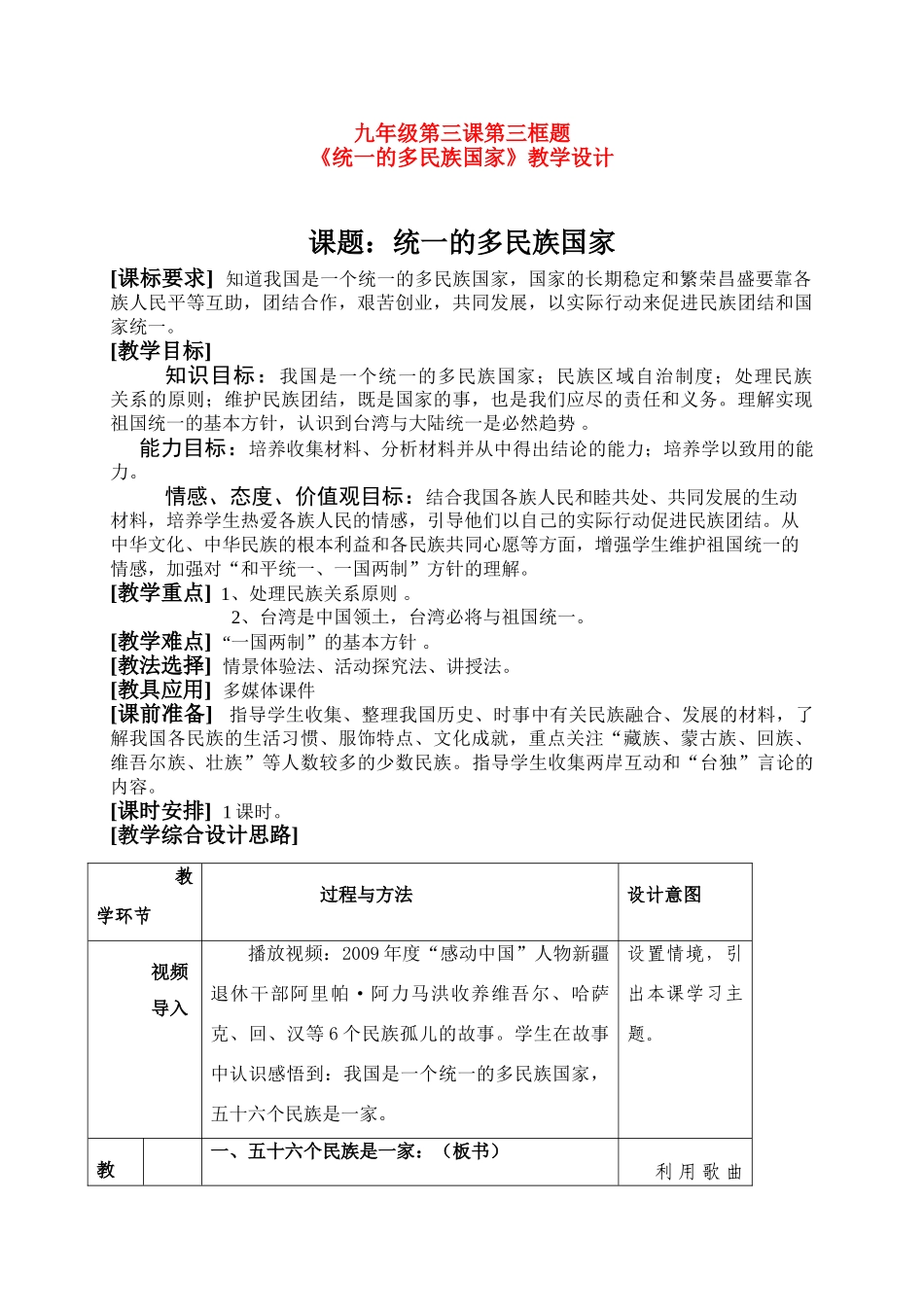 九年级政治 第三课第三框题《统一的多民族国家》教学设计 人教新课标版_第1页