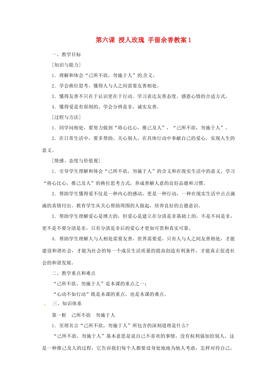 江苏省大丰市万盈第二中学七年级政治上册 第六课 授人玫瑰 手留余香教案1 苏教版_第1页
