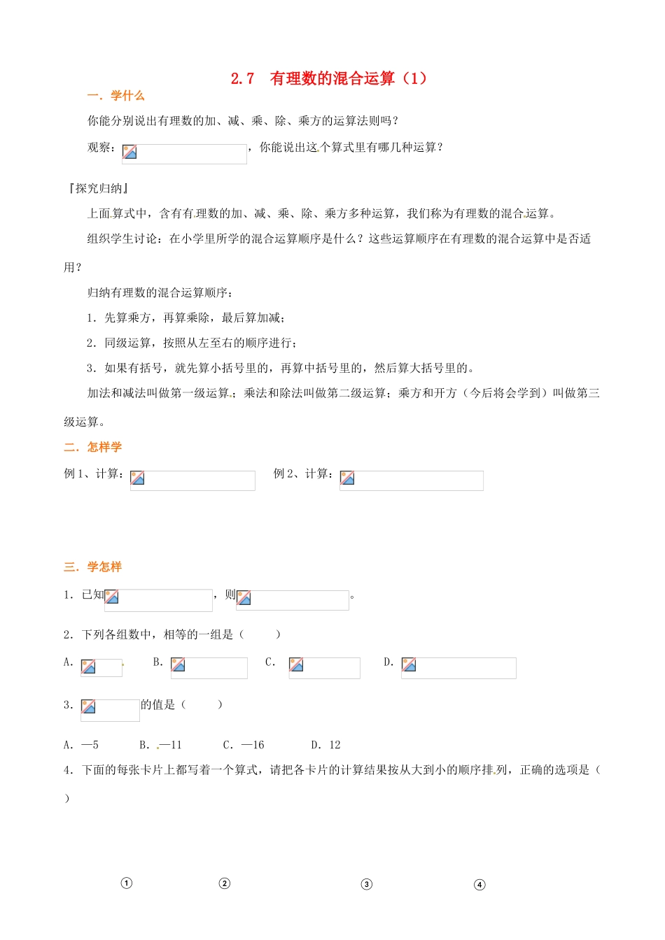 江苏省泗阳县实验初中七年级数学 27有理数的混合运算导学案 人教新课标版_第1页