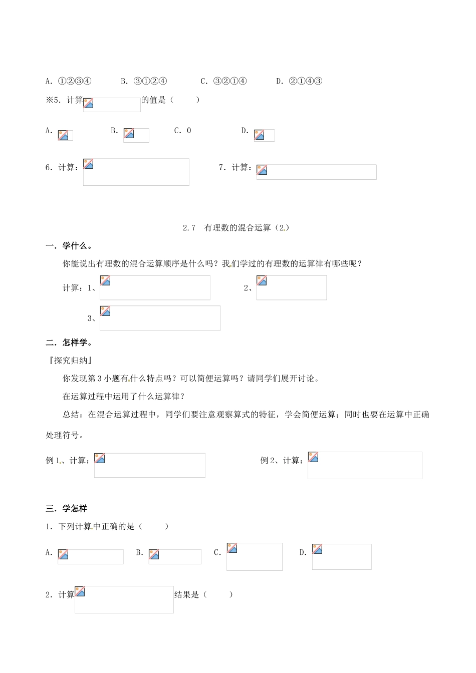 江苏省泗阳县实验初中七年级数学 27有理数的混合运算导学案 人教新课标版_第2页