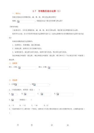江苏省泗阳县实验初中七年级数学 27有理数的混合运算导学案 人教新课标版
