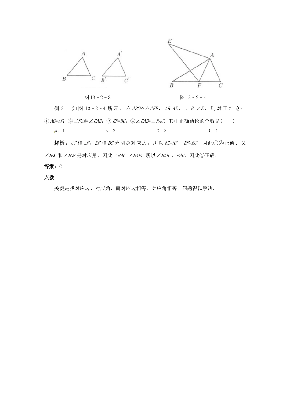 秋八年级数学上册 13.2 全等图形课堂导学案 （新版）冀教版-（新版）冀教版初中八年级上册数学学案_第3页