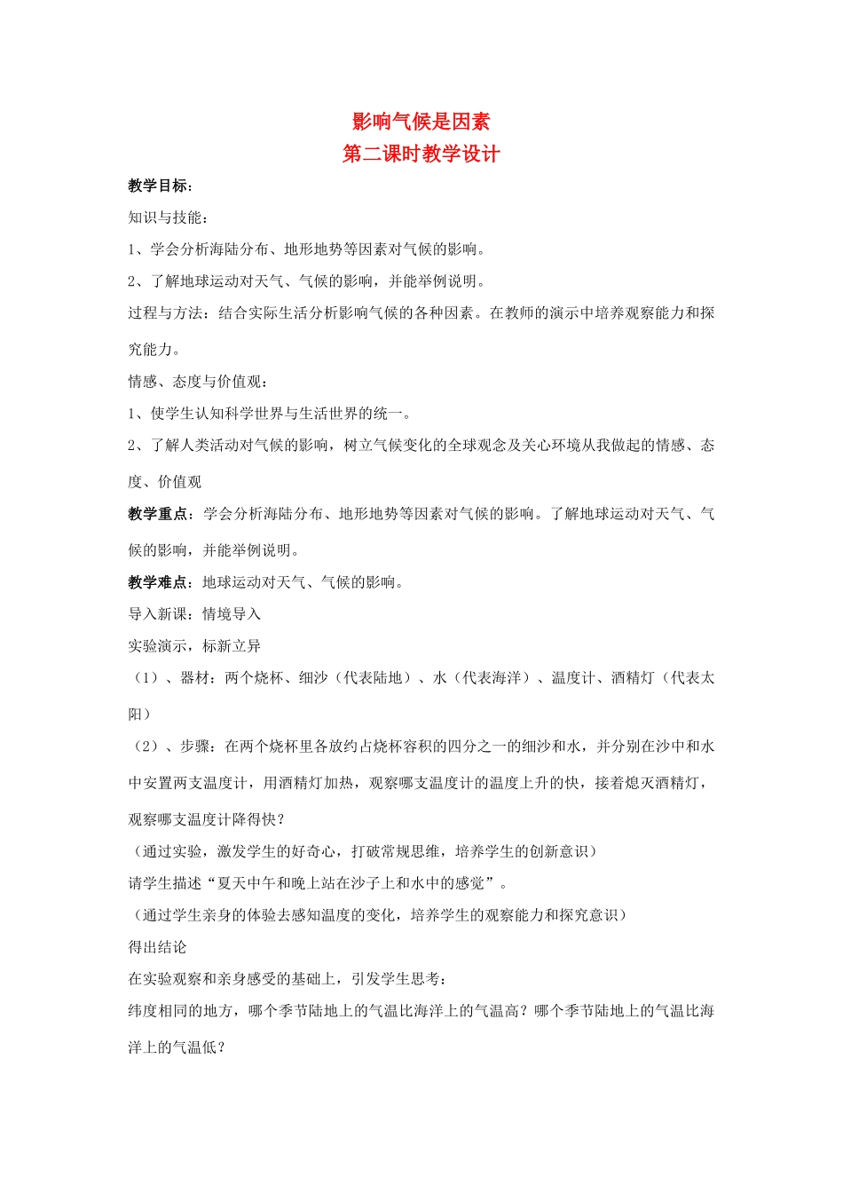 江苏省泗阳实验初中七年级地理上册 4.3《影响气候的主要因素》教案（2） 湘教版_第1页