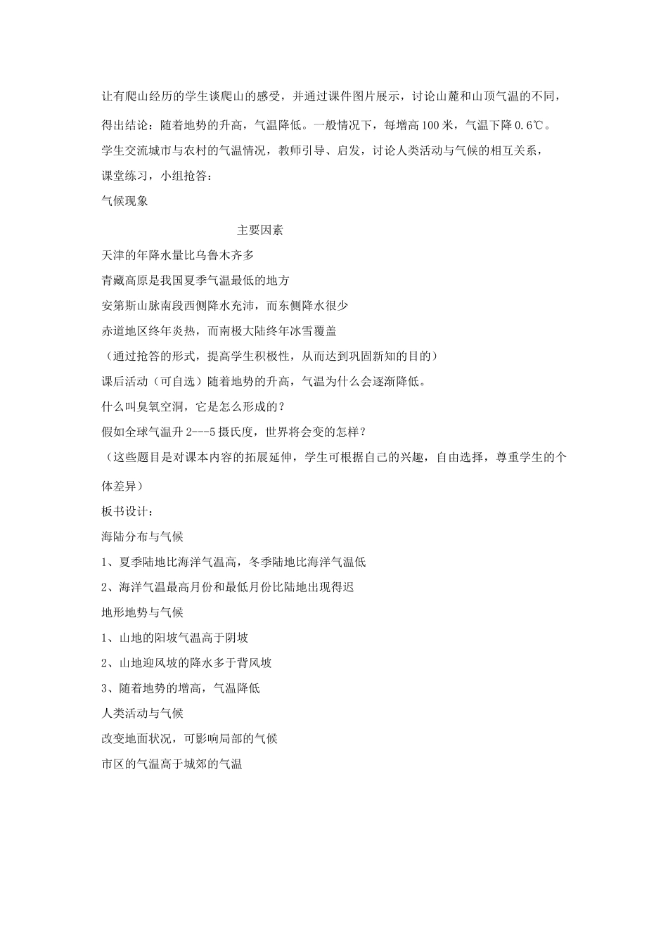 江苏省泗阳实验初中七年级地理上册 4.3《影响气候的主要因素》教案（2） 湘教版_第3页