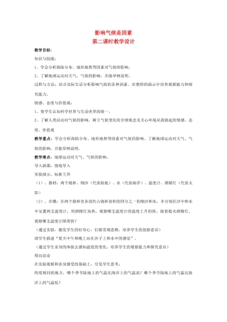 江苏省泗阳实验初中七年级地理上册 4.3《影响气候的主要因素》教案（2） 湘教版
