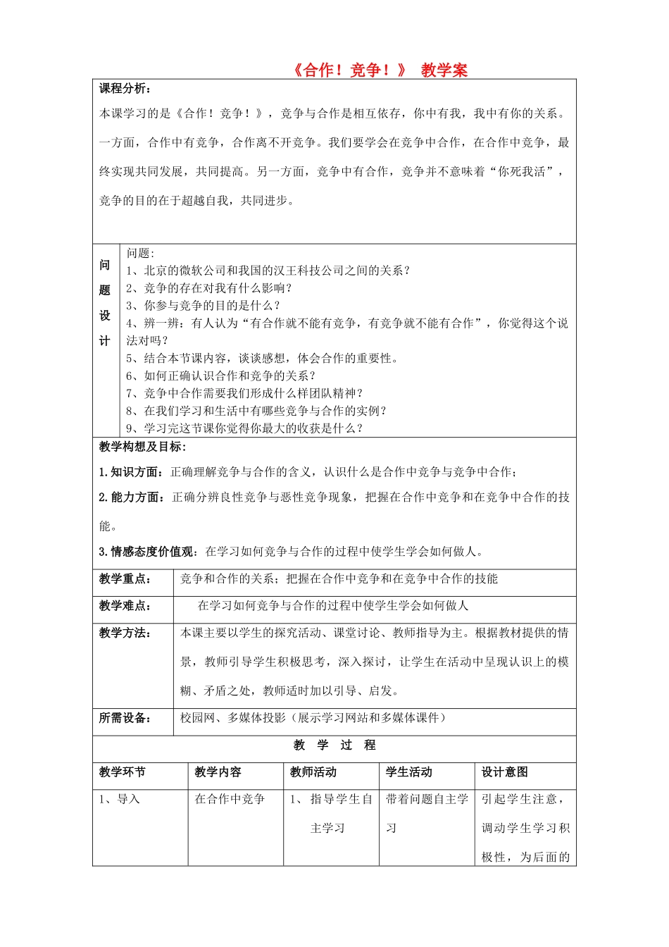 初中政治《合作！竞争！》教学案_第1页