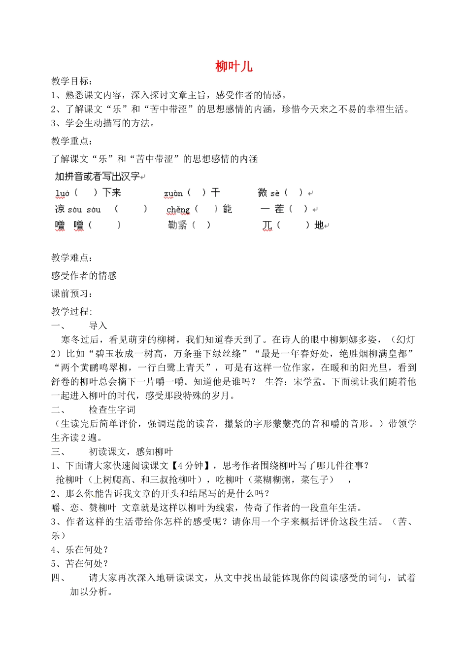 江苏省洪泽外国语中学七年级语文下册 第二单元《柳叶儿》教案 苏教版_第1页