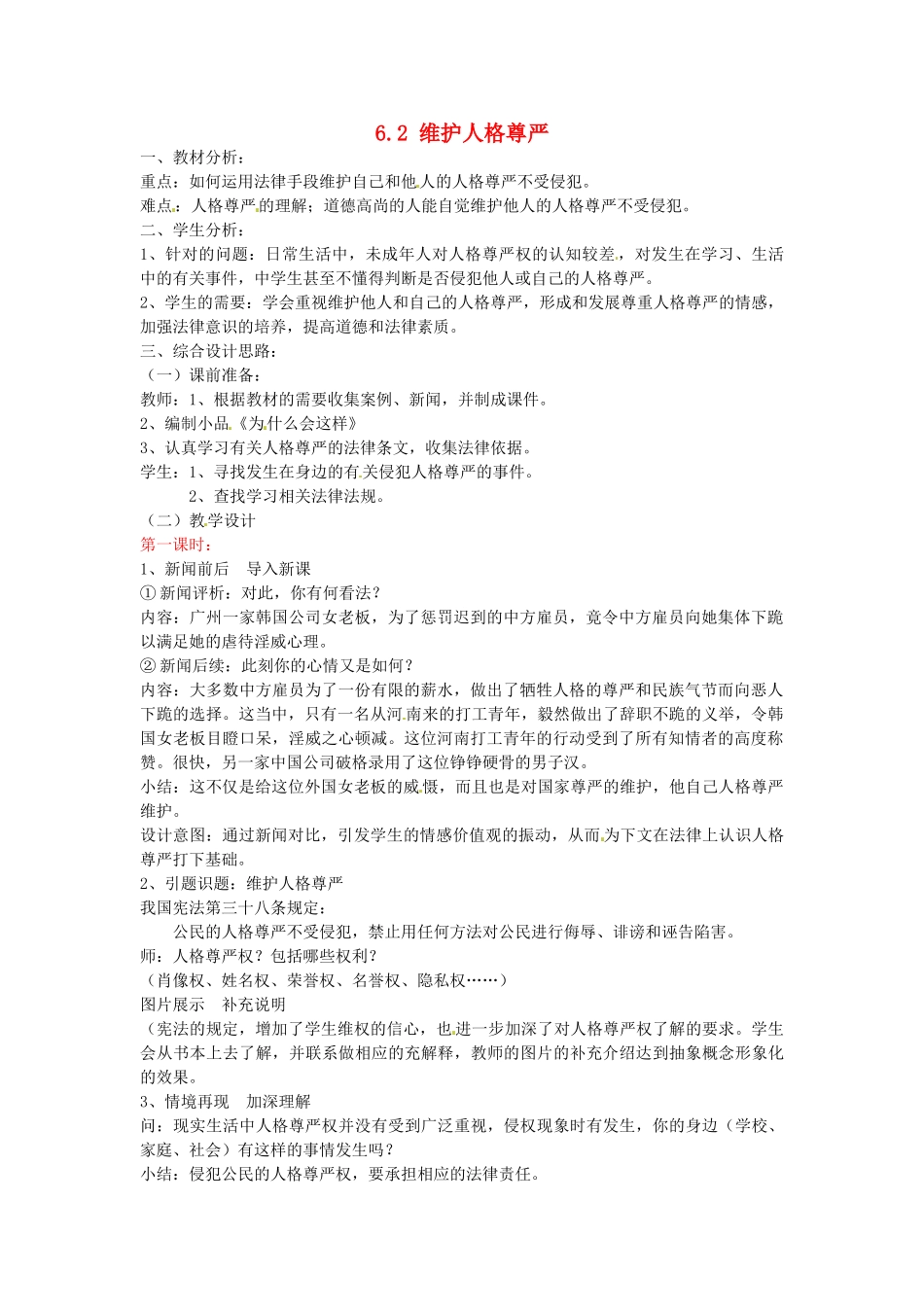 广东省惠东县教育教学研究室八年级政治下册 6.2 维护人格尊严（第1课时）教案 粤教版_第1页
