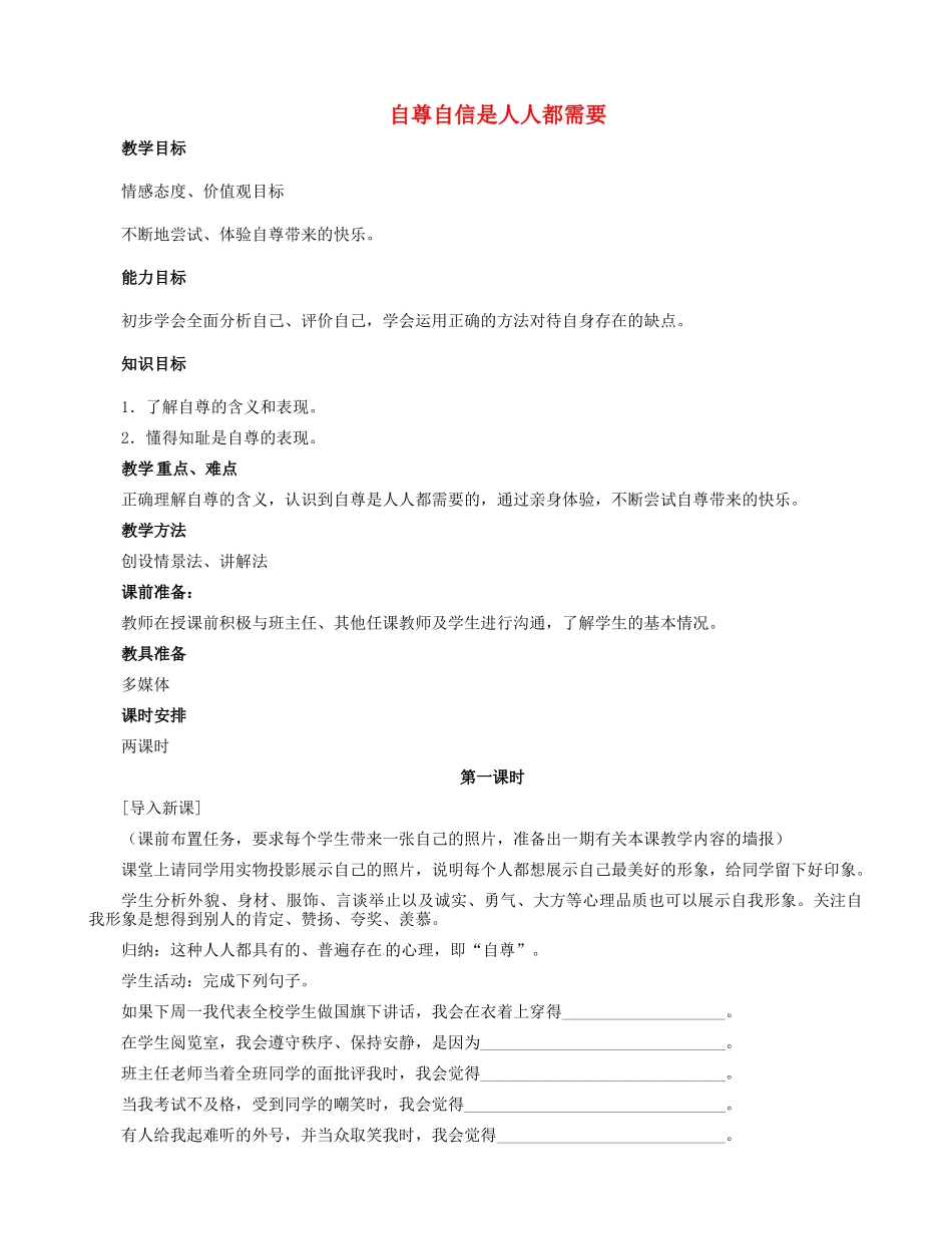 河北省尚义县第二中学七年级政治下册 第一单元 第一课 第一框 自尊是人人都需要的教学设计 新人教版_第1页