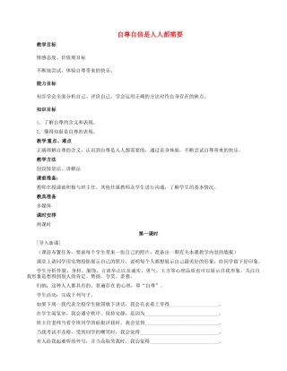 河北省尚义县第二中学七年级政治下册 第一单元 第一课 第一框 自尊是人人都需要的教学设计 新人教版