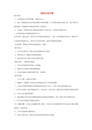 辽宁省辽阳市中考地理 绿色生态环境复习教案-人教版初中九年级全册地理教案