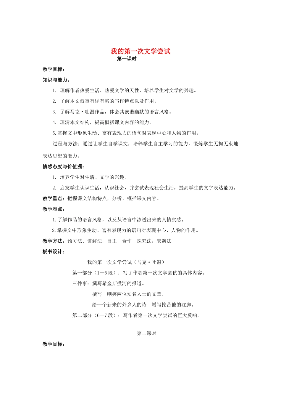 七年级语文上册 第1单元 第2课《我的第一次文学尝试》教学设计 语文版-语文版初中七年级上册语文教案_第1页