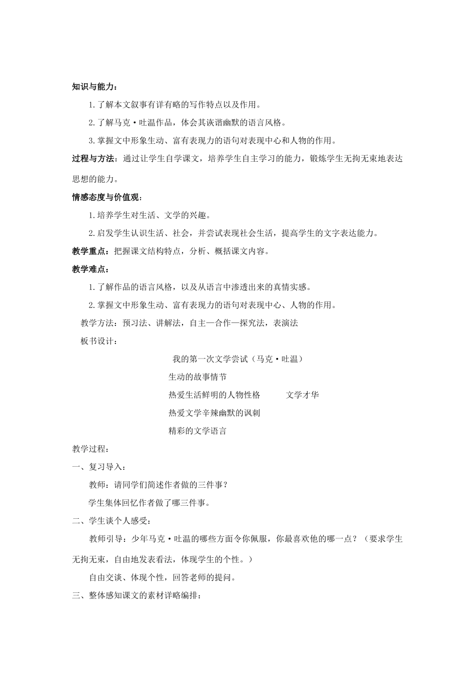 七年级语文上册 第1单元 第2课《我的第一次文学尝试》教学设计 语文版-语文版初中七年级上册语文教案_第2页