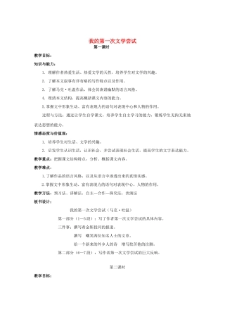 七年级语文上册 第1单元 第2课《我的第一次文学尝试》教学设计 语文版-语文版初中七年级上册语文教案