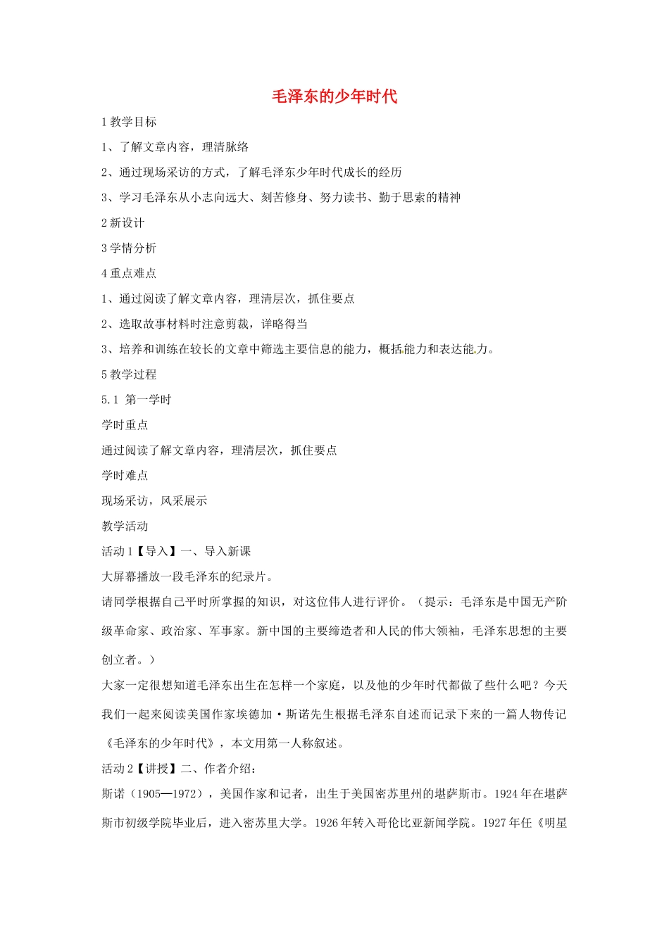 七年级语文下册 6《毛泽东的少年时代》教学设计 北师大版-北师大版初中七年级下册语文教案_第1页