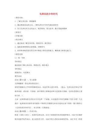 七年级语文下册 6《毛泽东的少年时代》教学设计 北师大版-北师大版初中七年级下册语文教案