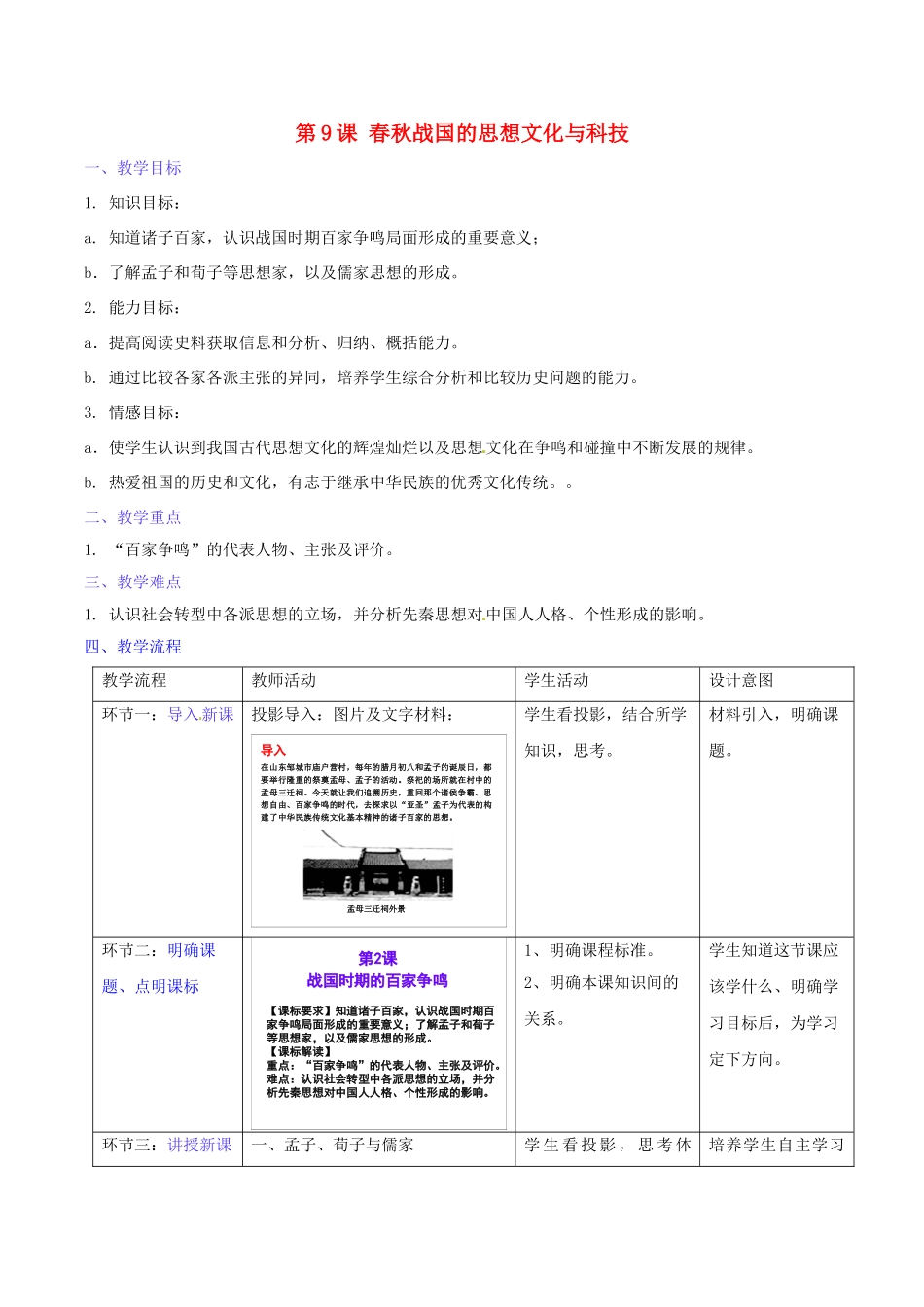 （秋季版）七年级历史上册 第9课 春秋战国的思想文化与科技教学设计 华东师大版-华东师大版初中七年级上册历史教案_第1页