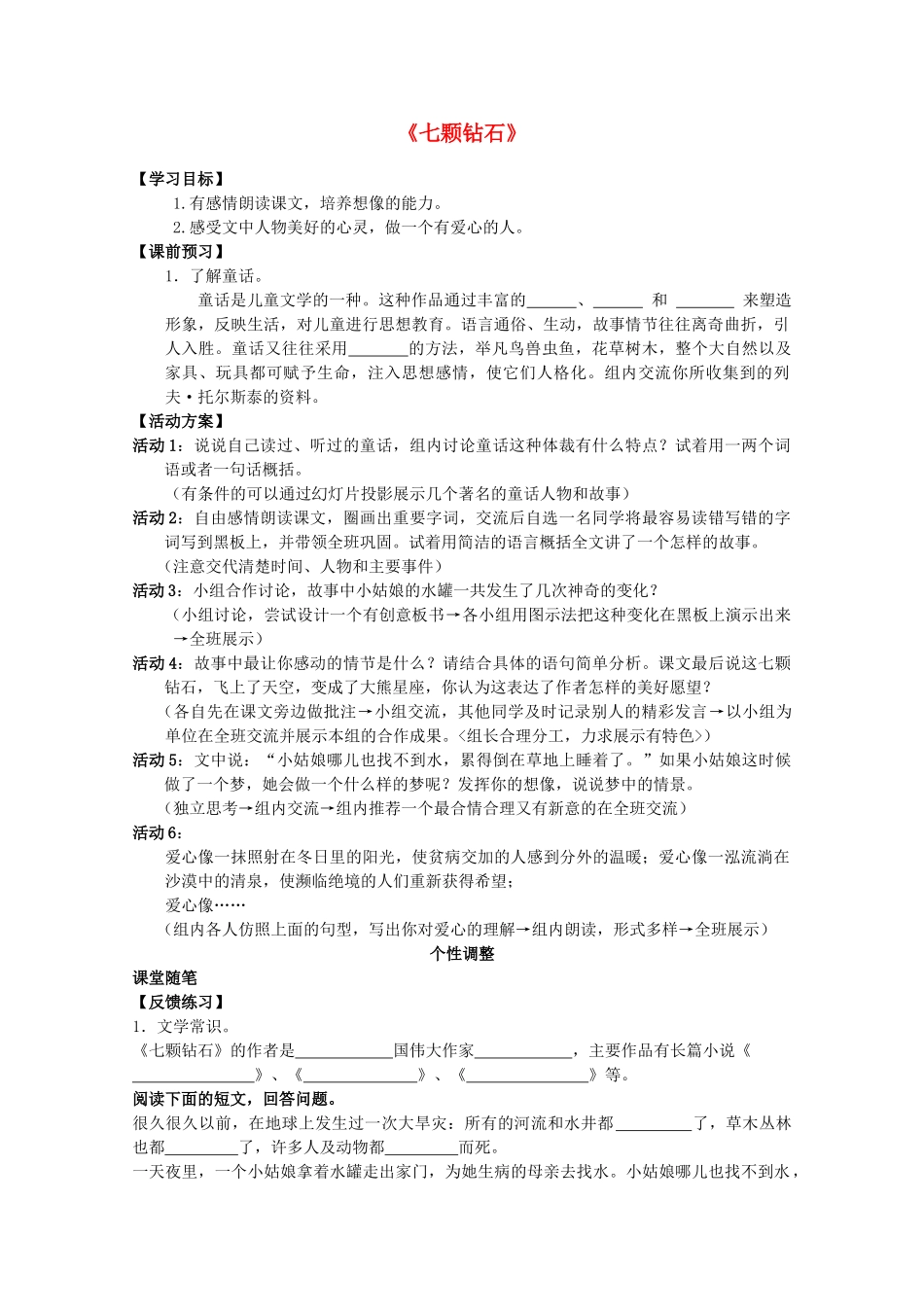 七年级语文上册 第六单元之《七颗钻石》教案  苏教版_第1页