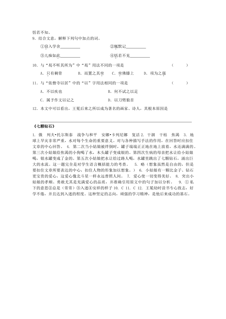 七年级语文上册 第六单元之《七颗钻石》教案  苏教版_第3页