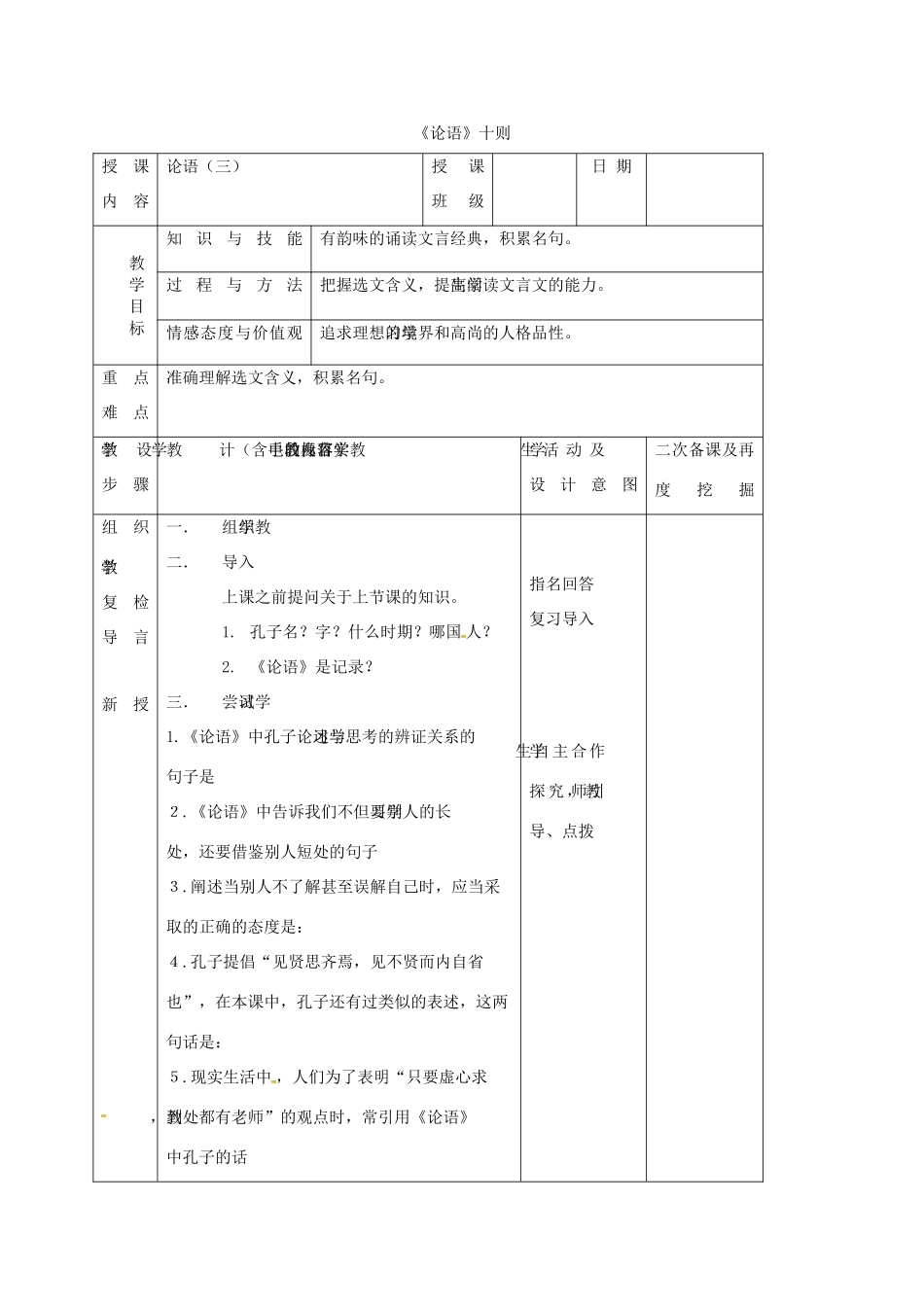 七年级语文上册 第13课《论语十则》教案1 长春版-长春版初中七年级上册语文教案_第1页