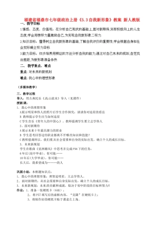 福建省福鼎市七年级政治上册《5.3自我新形象》教案 新人教版