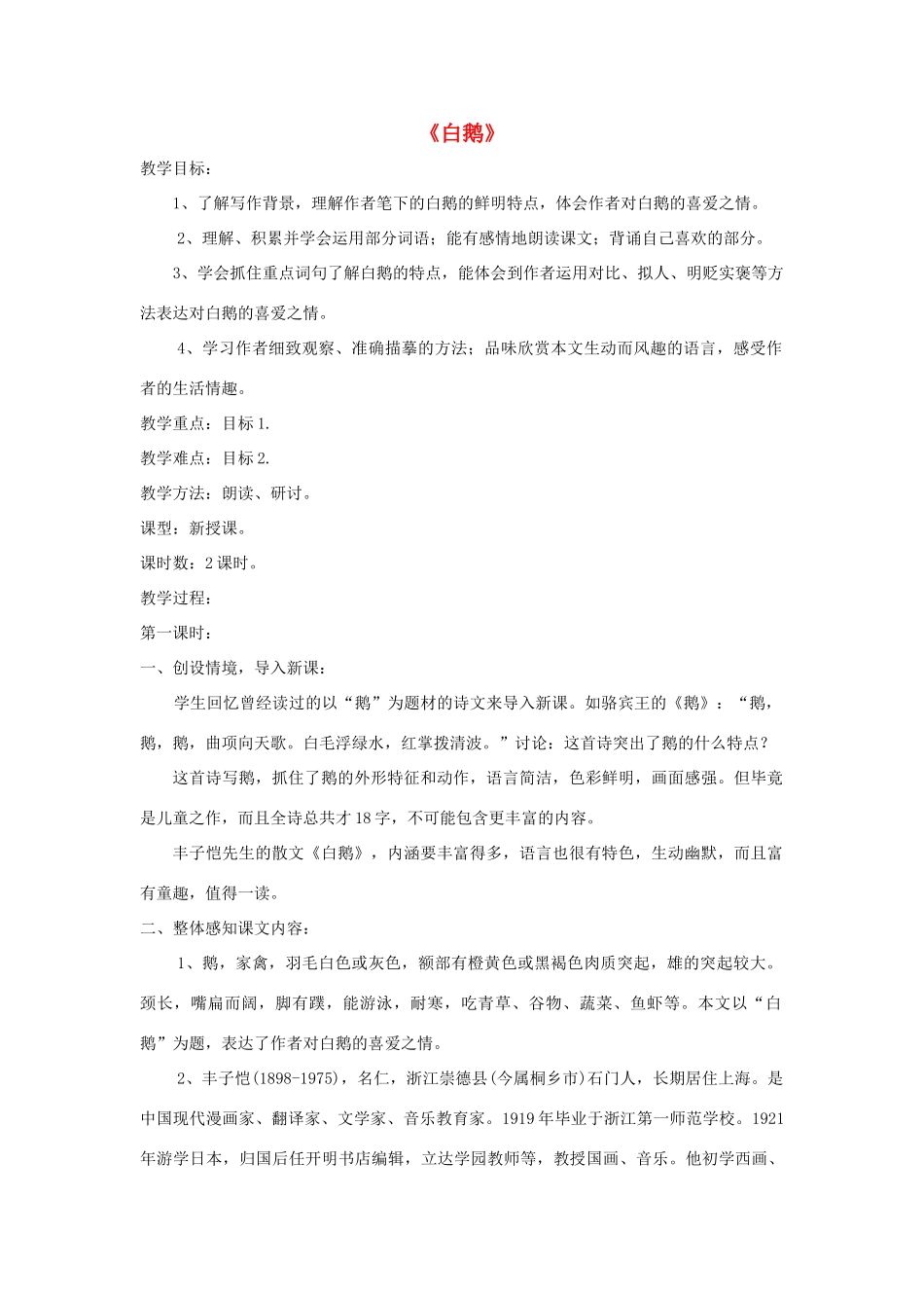 七年级语文下册 第3课《白鹅》精品教案 语文版-语文版初中七年级下册语文教案_第1页