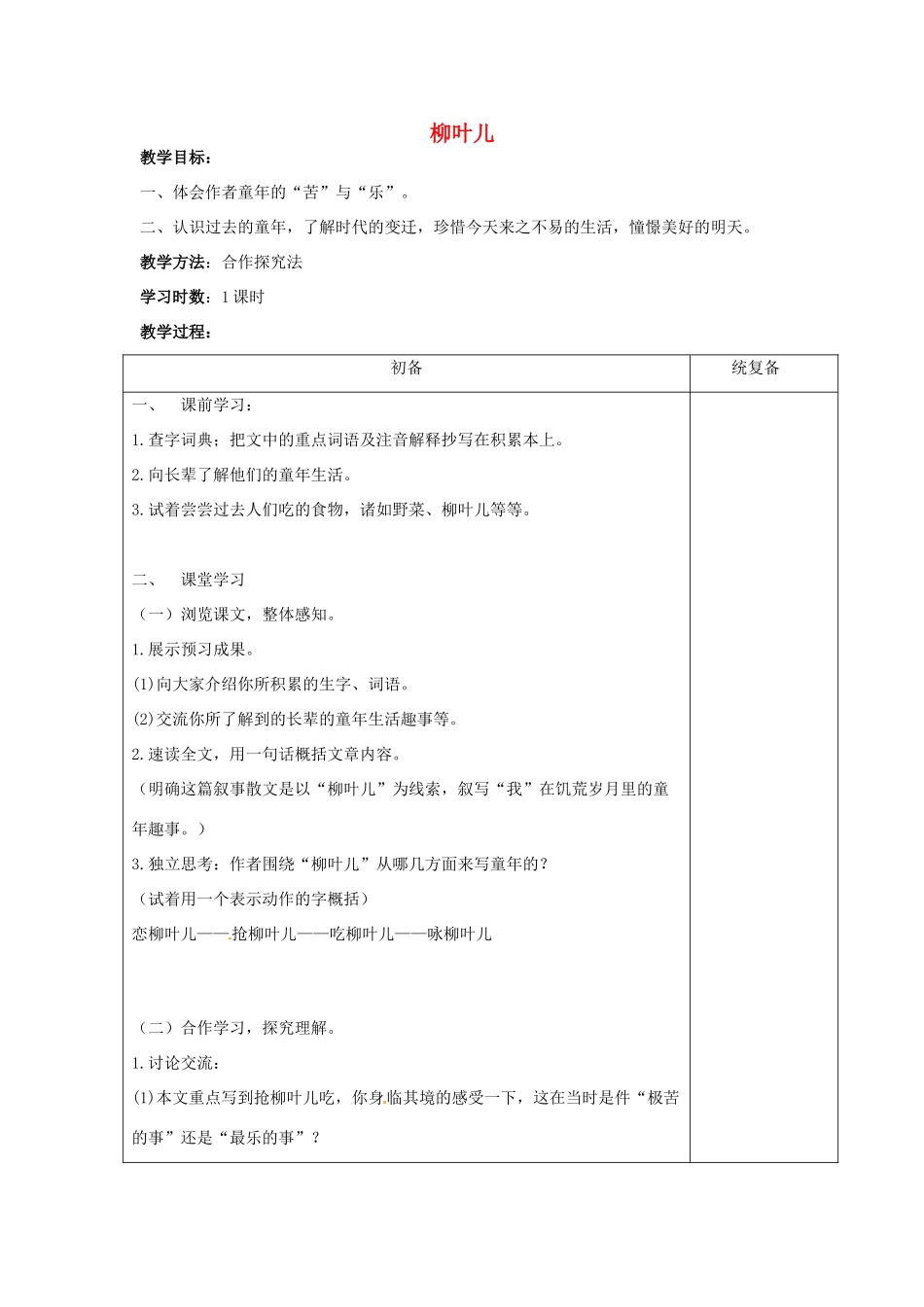 江苏省仪征市月塘中学七年级语文下册《第10课 柳叶儿》教案 苏教版_第1页