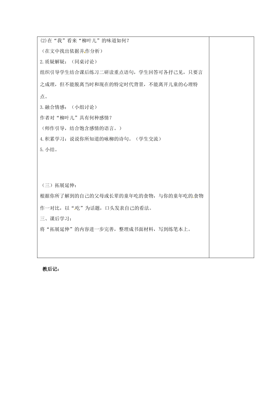 江苏省仪征市月塘中学七年级语文下册《第10课 柳叶儿》教案 苏教版_第2页